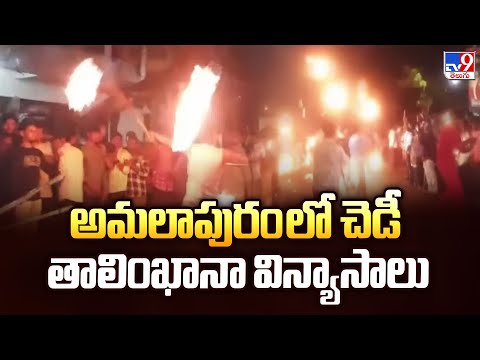 Konaseema : అమలాపురం లో చెడీ తాలింఖానా విన్యాసాలు - TV9 - TV9