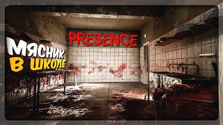 НЕ ХОДИТЕ В ЭТУ ШКОЛУ! ✅ Presence Horror Game