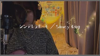 CoverシンデレラボーイSaucy Dog