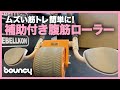 誰でも無理なく体幹トレーニング！アシスト機能付き腹筋ローラー『IDEAL STYLE ROLLER』