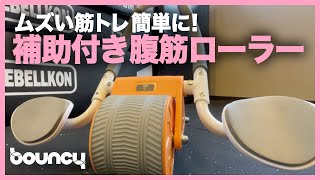 誰でも無理なく体幹トレーニング！アシスト機能付き腹筋ローラー『IDEAL STYLE ROLLER』