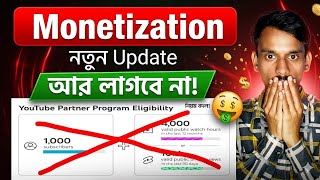 2026 সালে ইউটিউব চ্যানেল monetizion নতুন নিয়ম | youtube channel monetization criteria 2026