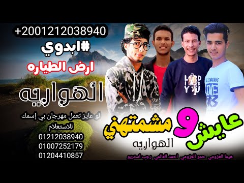 مهرجان عايش ومشمتهني الهواريه احمد العالمي حمو العزومي رجب استريو مهرجانات بدويه 2021 