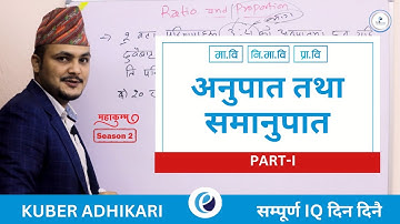 (अनुपात तथा समानुपात)  RATIO & PROPOTION Part -I By Kuber Adhikar | e-tutor
