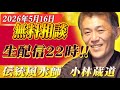 5月16日22時～伝統風水師の無料相談会