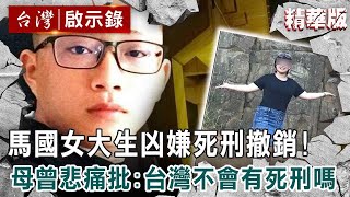 【內幕解析】大馬女模魂斷台灣！同為24歲遇害⋯長榮女大生父母淚崩求處死兇手【 @ebcapocalypse  │洪培翔】