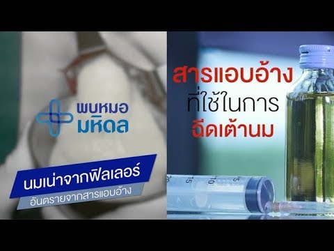 นมเน่าจากฟิลเลอร์ อันตรายจากสารแอบอ้าง : พบหมอมหิดล [by Mahidol]