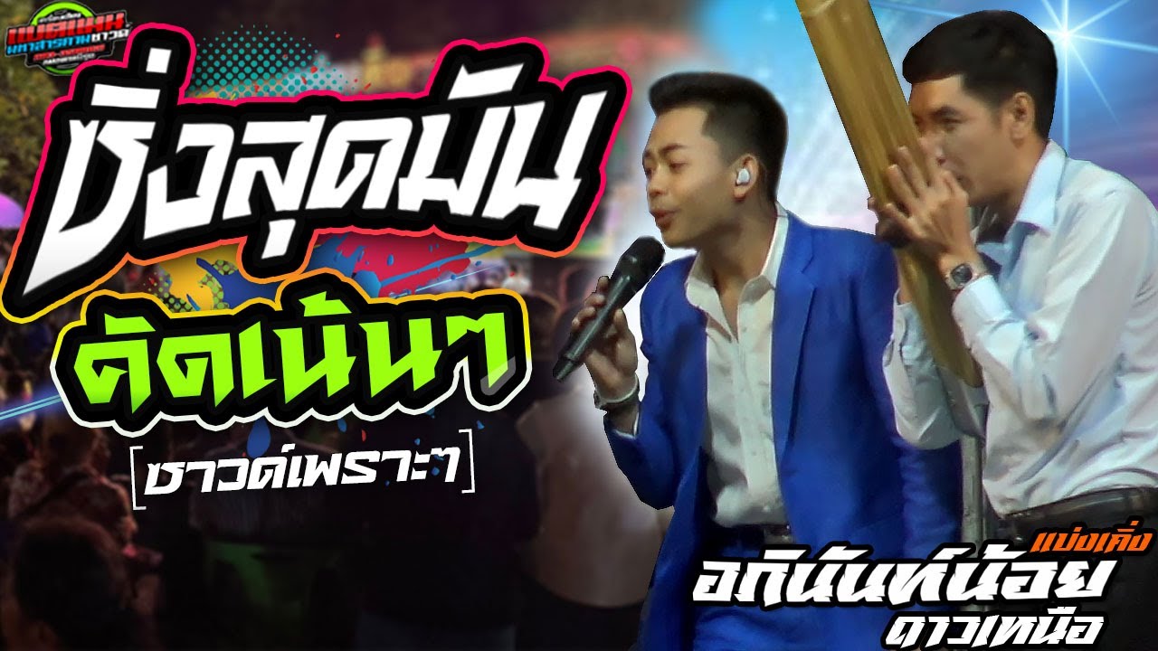 มาใหม่!!ซิ่งสุดมัน [คัดเน้นๆ]ลำหย่าว อภินันท์น้อย ดาวเหนือ#ล่าสุด #แบ่งเคิ่ง #แบตแมนซาวด์