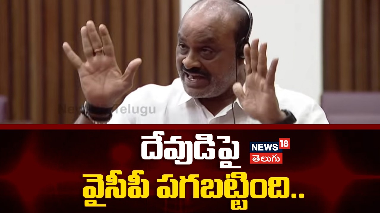 Minister atchannaidu comments on ysrpc | దేవుడిపై వైసీపీ పగబట్టింది..| AP Politics | N18V