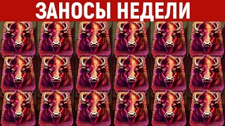 ЗАНОСЫ НЕДЕЛИ.ТОП 10 больших выигрышей от x1100. Новый слот. 641 выпуск