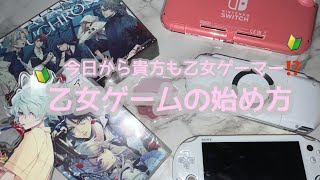 🔰初心者さん◎乙女ゲームの始め方ガイド🫴購入基準〜プレイ後おすすめアウトプットまで⭐️