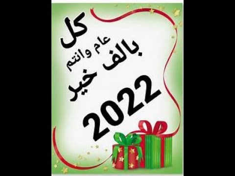 Video عام جديد وعمر مديد وداعا عام 2021 ومرحبا عام 2022 . - youtube