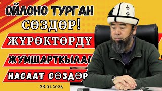 ОЙЛОНО ТУРГАН СӨЗДӨР! ЖҮРӨКТӨРДҮ ЖУМШАРТКЫЛА! Устаз Эрмек Тынай уулу