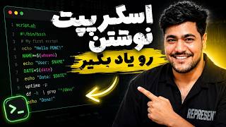 آموزش Bash Script از صفر | اسکریپت‌نویسی لینوکس برای مبتدی‌ها