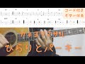 【ギターコード付き】カネヨリマサル/ひらりとパーキー【アコギ弾いてみた】
