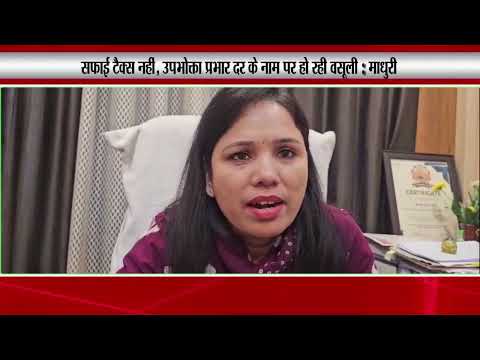 सफाई टैक्स नहीं, उपभोक्ता प्रभार दर के नाम पर हो रही वसूली: माधुरी