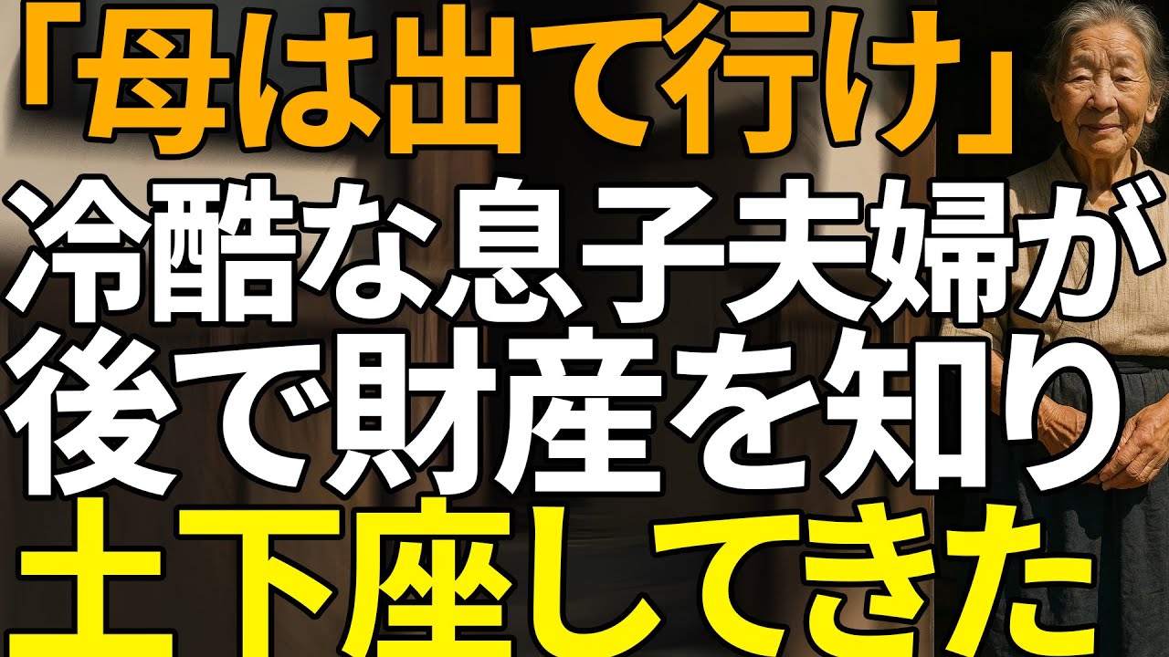 「金だけ使わせた挙句、出ていく」と言った息子夫婦への10倍返し 【シニアライフ】【60代以上の方へ】