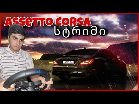 Assetto Corsa - სტრიმი