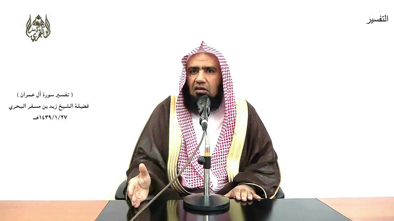 الشيخ زيد البحري التفسير المختصر الشامل  ( ها أنتم هؤلاء حاججتم ...  ) آل عمران(66)