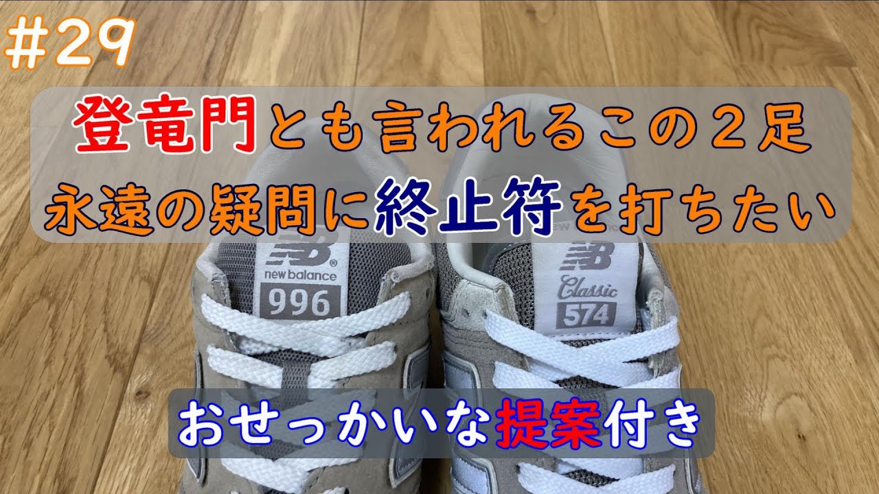 決まりました！ New Balance 996】現役最年長！10年以上履いているスニーカーのご紹介