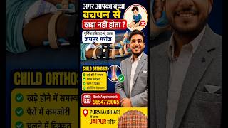😢 बचपन से खड़ा नहीं हो पाता था बच्चा! Jaipur में मिला समाधान | Child Orthosis Success Story