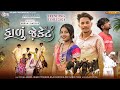 Kadu Jacket Video song | Narvat Rathva new timli 2024 | Timli Dance video
