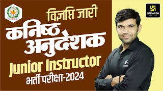 Rajasthan Junior Instructor ( कनिष्ठ अनुदेशक ) Vacancy 2024 | Complete Detail By Narendra Sir