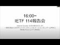 IETF114報告会