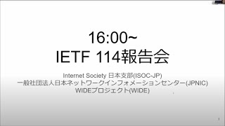 IETF114報告会