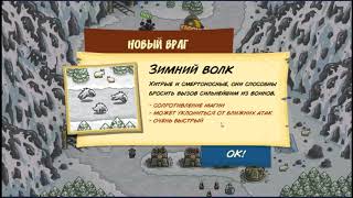 Kingdom RUSH. Прохождение #4. Зимняя локация.