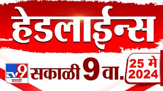 4 मिनिट 24 हेडलाईन्स | 4 Minutes 24 Headlines | 9 AM | 25 May 2024 | Tv9 Marathi