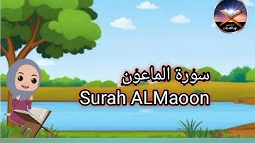 سورة الماعون Quran _Surah_ALMaoon