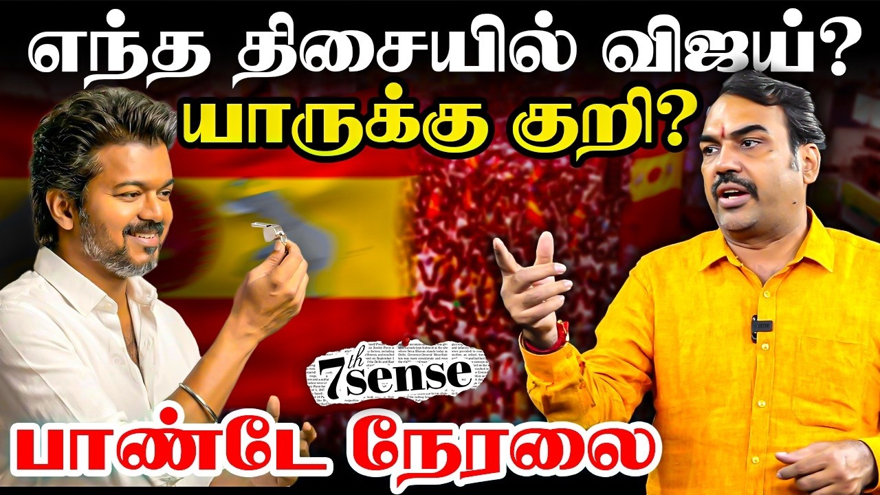 ⁣🔴Rangaraj Pandey on Vijay Politics | 7th Sense Live | TVK | ADMK | EPS | DMK | Stalin | TN Election