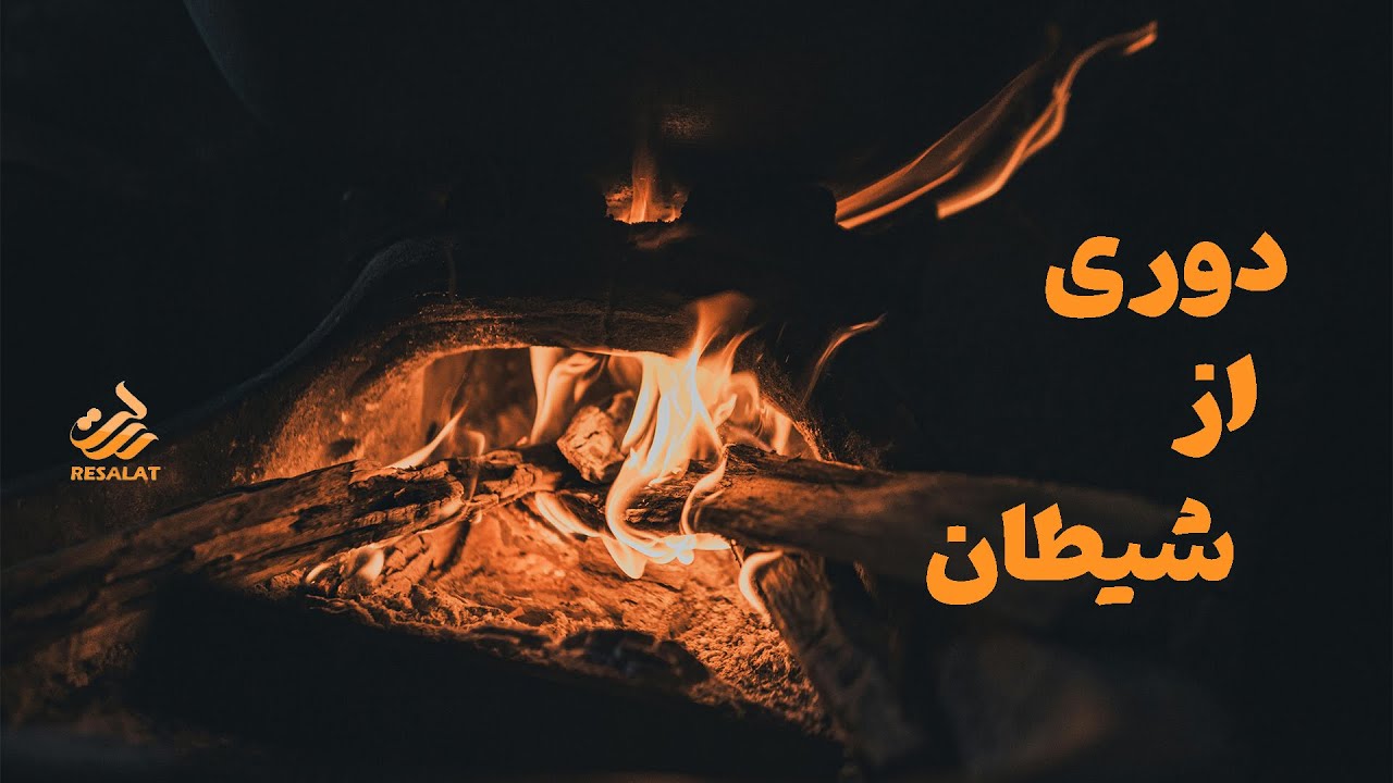 DUA-E#11 || دعا برای دوری از وسوسه شیطان || - YouTube
