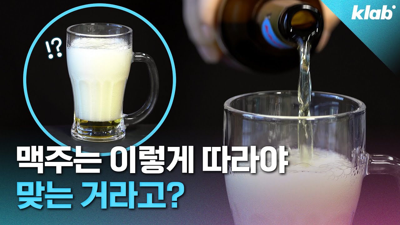 크랩] 99%가 잘못 알고 있다는 맥주 따르는 법?