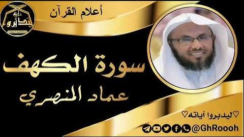 سورة الكهف / عماد المنصري