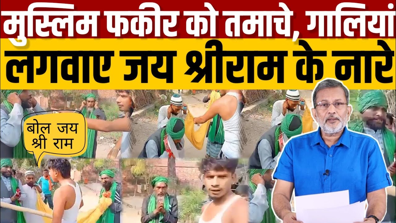 Yogi Adityanath  के राज में मुस्लिम फ़क़ीरों से लगवाए जय श्रीराम के नारे- Ajit Anjum