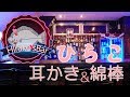 ひらこの耳かきボイス【女性向けASMR・シチュエーションボイス】