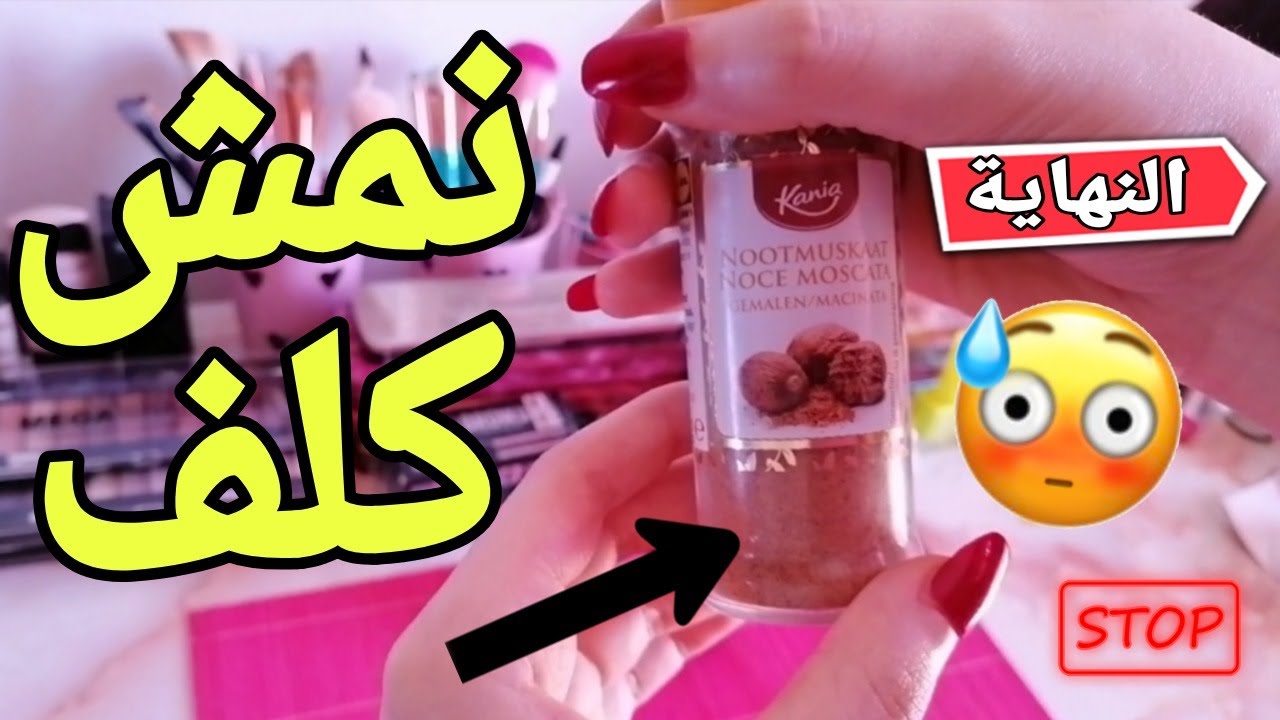 اخر وصفة لمعاناتي 😱 مع النمش والكلف تخلصت منو في أقل من شهر دخلو تكتاشفو سر