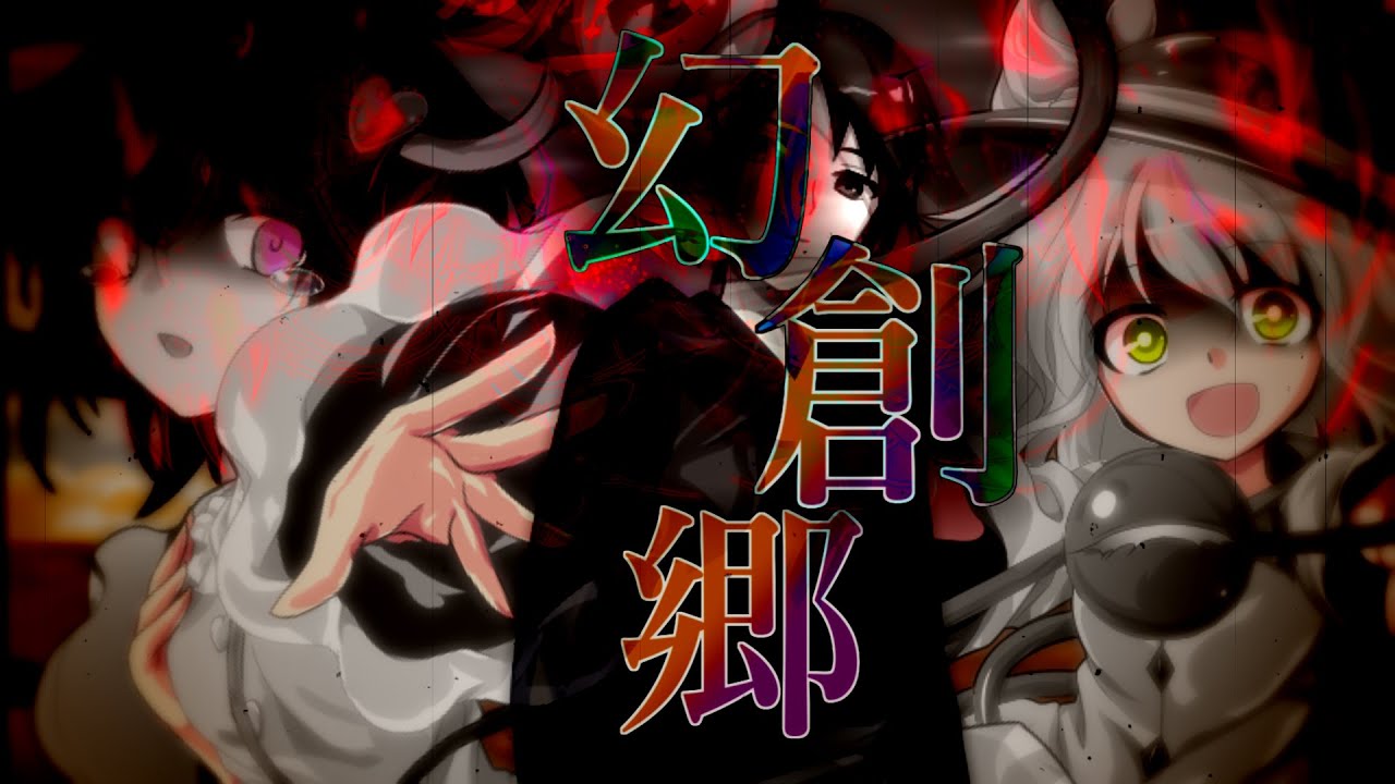 【ゆっくり茶番劇 幻創郷 総集編「幻想の地」～「一つの世界の終わりから」