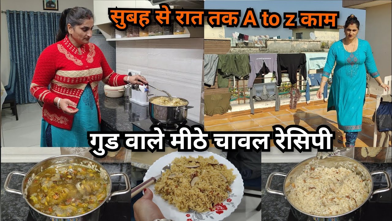 अकेली कैसे संभालती हू्ं सुबह से लेकर शाम तक घर के पूरे काम🌺 गुड वाले मीठे चावल मेरे तरीके से 🌺