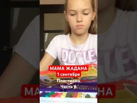 МАМА ЖАДИНА 1 сентября Ожидание реальность #нашамаша #1сентября #мамажадина #юмор #школа #ожидание