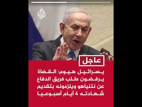 يسرائيل هيوم القضاة يرفضون طلب فريق الدفاع عن نتنياهو ويلزمونه بتقديم شهادته 4 أيام أسبوعيا