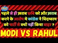 👉RAHUL GANDHI'S INACTION AGAINST CHIDAMBARAM 🤣| Internal Discord | Reaction Unfiltered | ReLooK 2.0