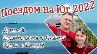 Поездом на Юг 2022. Часть-3. Прибываем в Адлер! Едем в Гагру! Обзор номера, прогулка по Гагре.