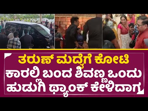 ತರುಣ್ ಮದ್ವೆಯಲ್ಲಿ ಶಿವಣ್ಣನ ಒಳ್ಳೆ ಮನಸ್ಸು ನೋಡಿ | Shivanna in Tharun Sudhir Sonal Marriage | SStv ತರುಣ್ ಮದ್ವೆಯಲ್ಲಿ ಶಿವಣ್ಣನ ಒಳ್ಳೆ ಮನಸ್ಸು ನೋಡಿ | Shivanna in Tharun Sudhir Sonal Marriage | SStv