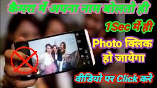 फ़ोन कैमरा में अपना नाम बोलकर photo click करो // 1sec. me // Voice Selfie screenshot 3
