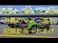 世界のマスー選手!ガレージRフェスタ走行記録!おまけ付き!
