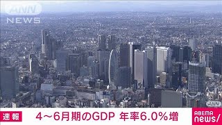 【速報】4～6月期のGDP（国内総生産）実質成長率は年率換算で＋6.0％（前期比）(2023年8月15日)