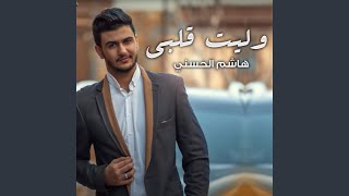 وليت قلبي - هاشم الحسني